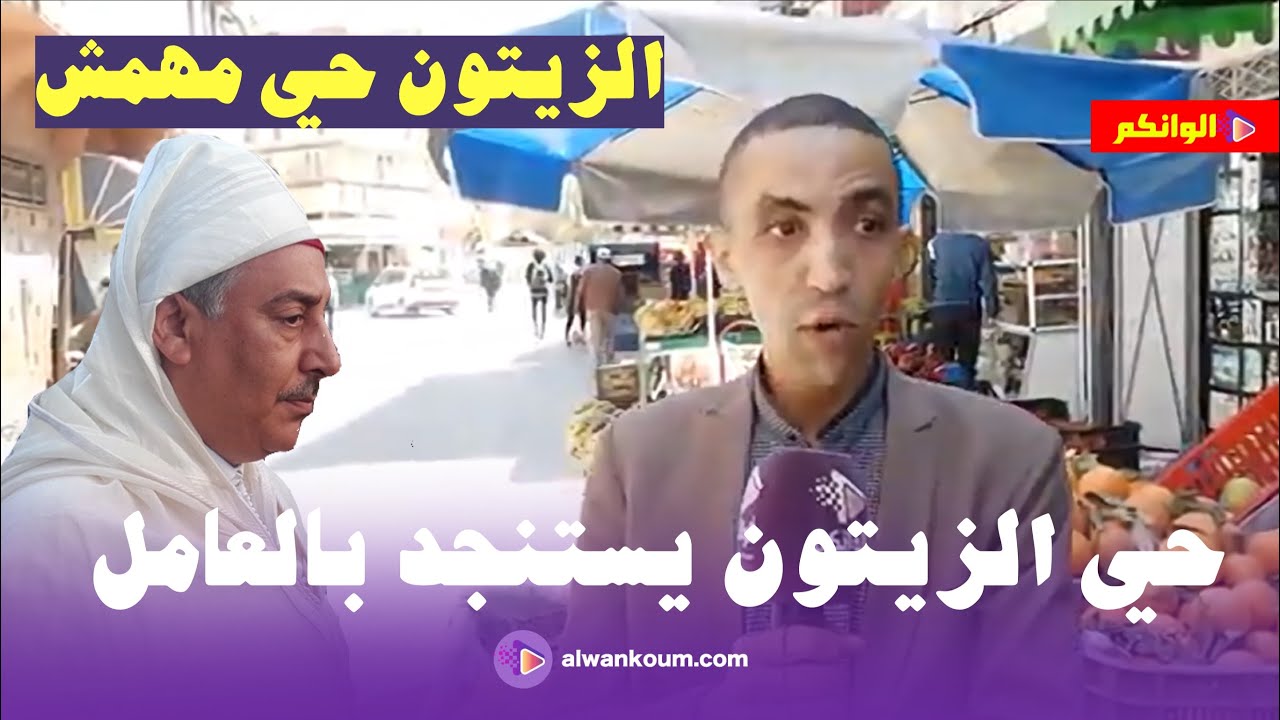مكناس..  احتقان الساكنة و الباعة المتجولون بسبب حي الزيتون المهمش