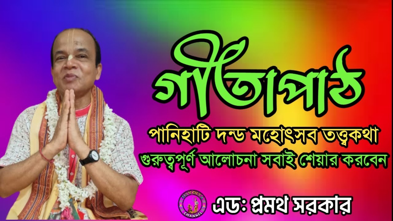 Srimad Gita path Bangla।। গীতাপাঠ।। পানিহাটি দন্ড মহোৎসব। এড:প্রমথ সরকার। @JOYGITA@JOYGITA