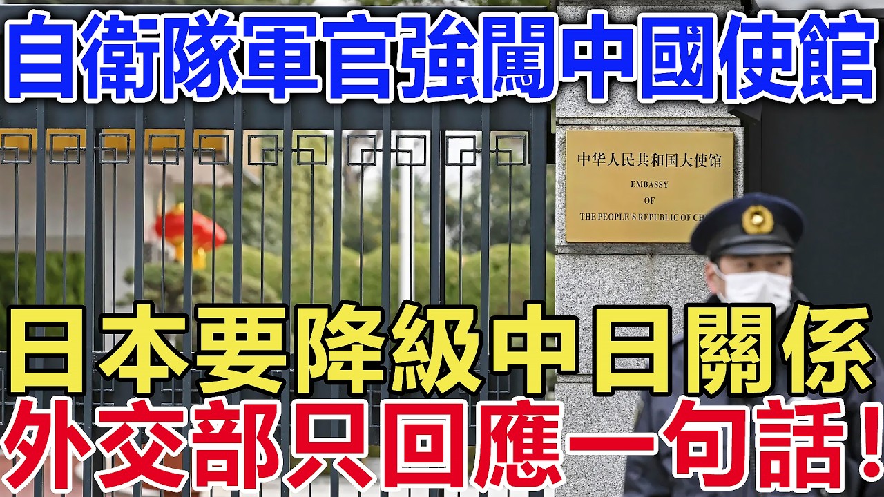 自衛隊軍官強闖中國使館，日本要降級中日關係，外交部只回應一句話！