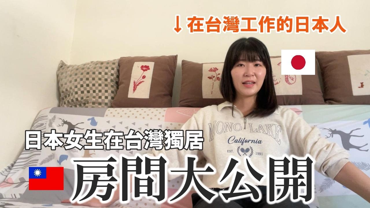 【台灣生活】住什麼樣的房間？日本女生在台灣一個人生活的房間大公開！