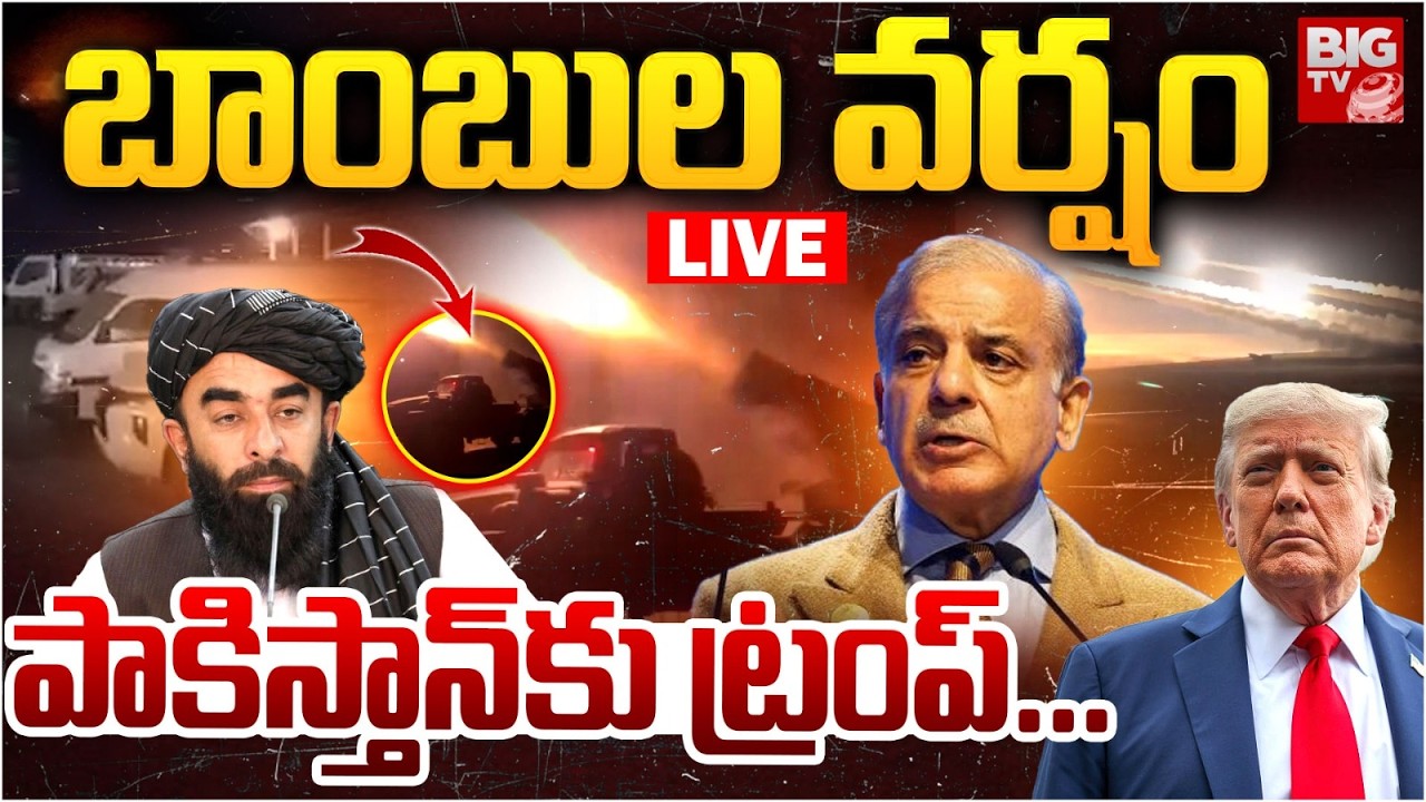 Trump Enter into Pakistan-Afghanistan War LIVE: బాంబుల వర్షం..పాకిస్తాన్‌కు ట్రంప్‌ | Shehbaz Sharif