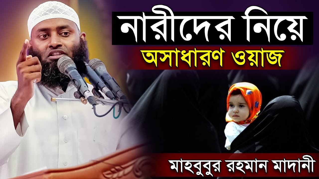 সালাফী কনফারেন্স নারীদের নিয়ে অসাধারণ একটি ওয়াজ মাহবুবুর রহমান মাদানী narider waz salafi conferen