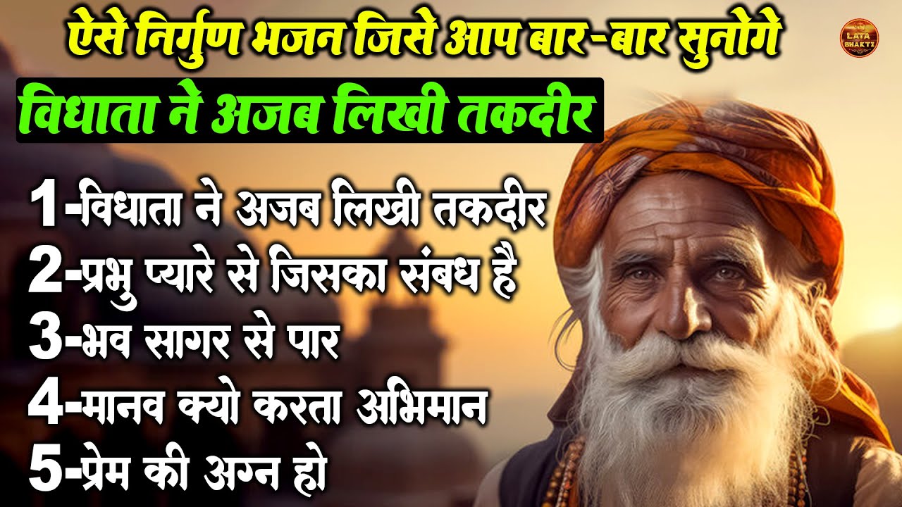 ऐसा निर्गुण भजन जिसे आप बार-बार सुनोगे !! विधाता ने अजब लिखी तकदीर !! Top 5 Nonstop Nirgun Bhajan