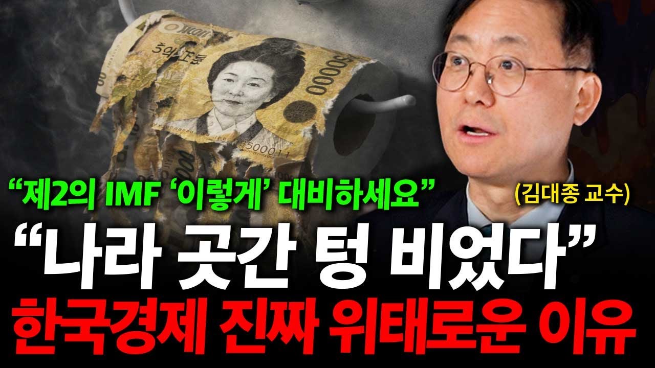 제2의 외환위기 IMF 옵니다. 경제 위기 전조증상 나왔다. '이렇게' 대비하세요. ( 김대종 교수 )