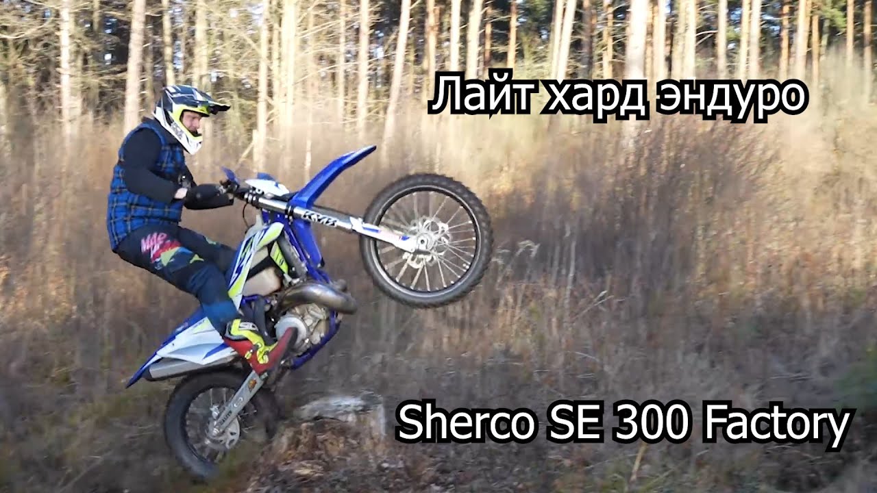 Практикуем хард эндуро | Sherco SE 300 Factory