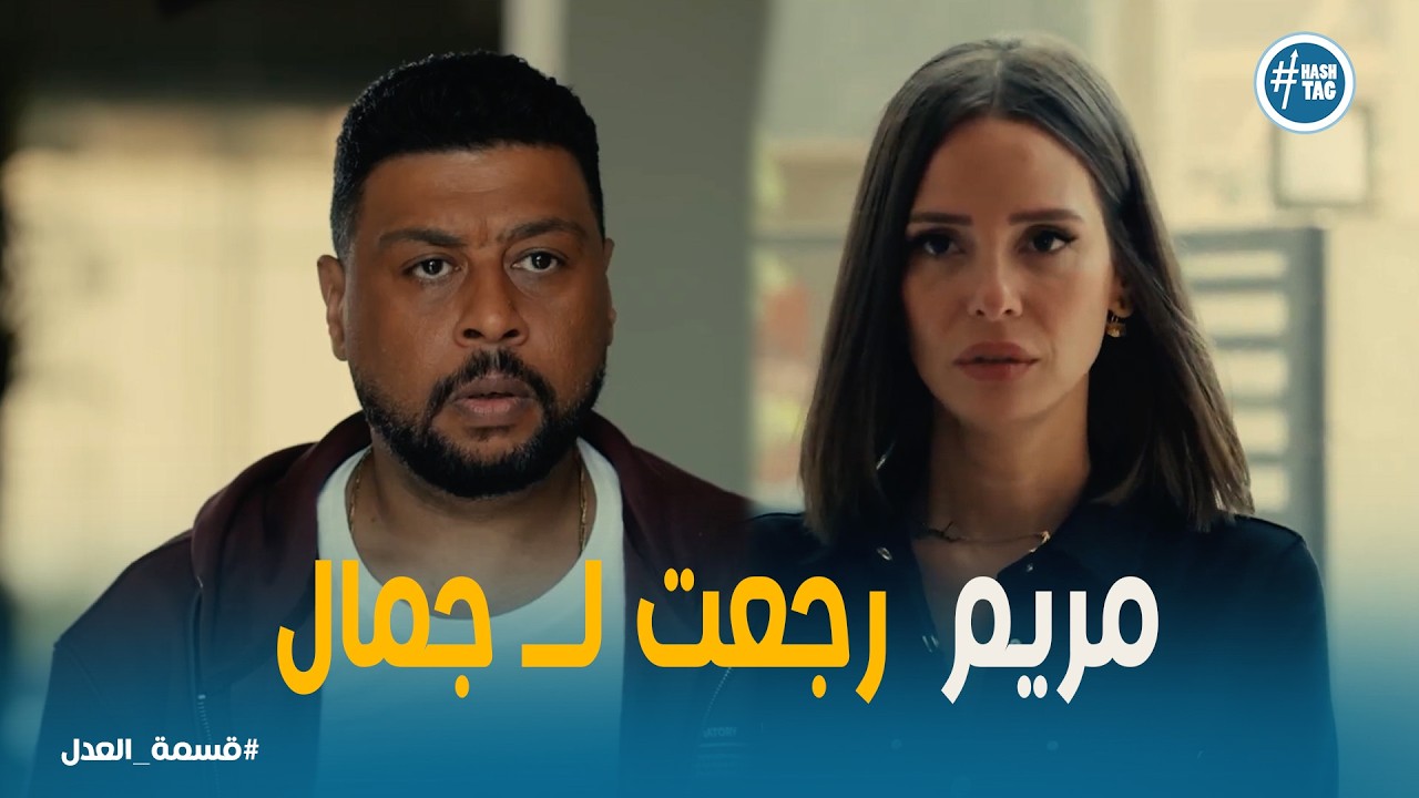 قسمة العدل | هل أخطأت مريم باختيارها الرجوع لجمال؟