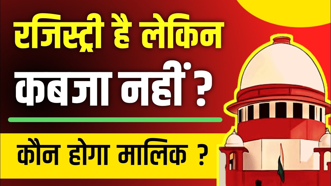 रजिस्ट्री है लेकिन कब्जा नहीं मिला? ये कानूनी तरीका अपनाइए और जमीन पाएं!