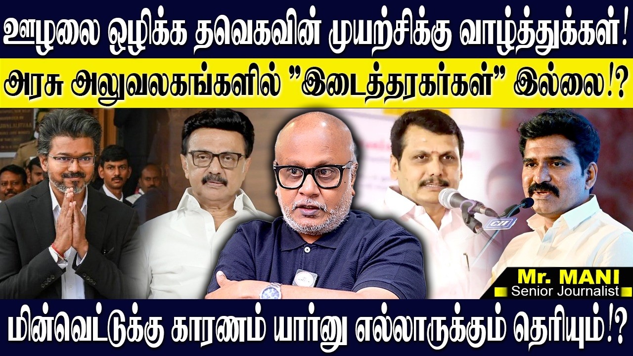 ஊழலை ஒழிக்க உண்மையாகவே தவெக அரசு விரும்புகிறது! டாஸ்மாக்கின் 1200 கோடி நல்ல விஷயம்! JOURNALIST MANI