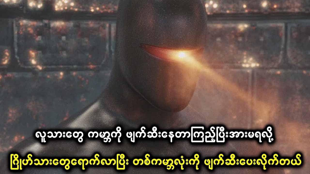 ကမ္ဘာကို ဖျက်ဆီးနေတာကြည့်ပြီးအားမရလို့ ဂြိုဟ်သားတွေရောက်လာပြီး တစ်ကမ္ဘာလုံးကို ဖျက်ဆီးပစ်လိုက်တယ်