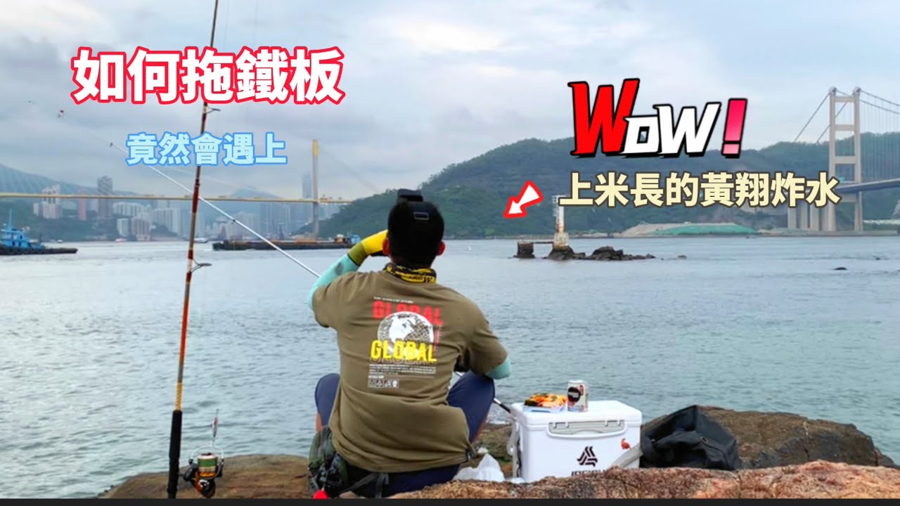 如何會拖鐵板，遇上大黃翔炸水，就是沒有咬勾！