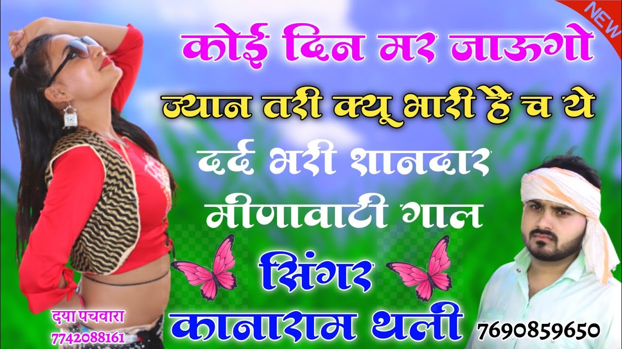 कानाराम थली सुपरहिट दर्द भरी गाल ।। कोई दिन मर जाऊगो ज्यान तरी क्यू भारी है च ये ।। kanaram thali