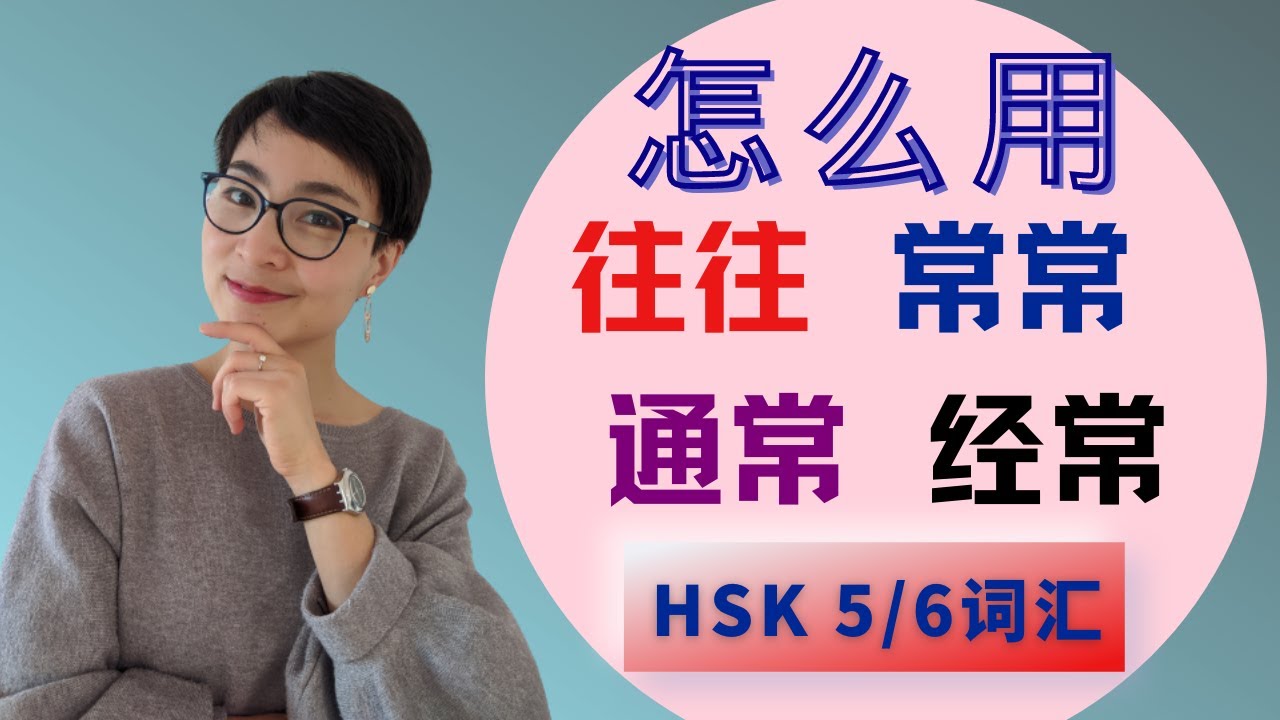0256 G HSK5/6 词汇和语法【往往wǎng wǎng  常常cháng cháng  通常tōng cháng 经常 jīng cháng】Vocabulary & Grammar