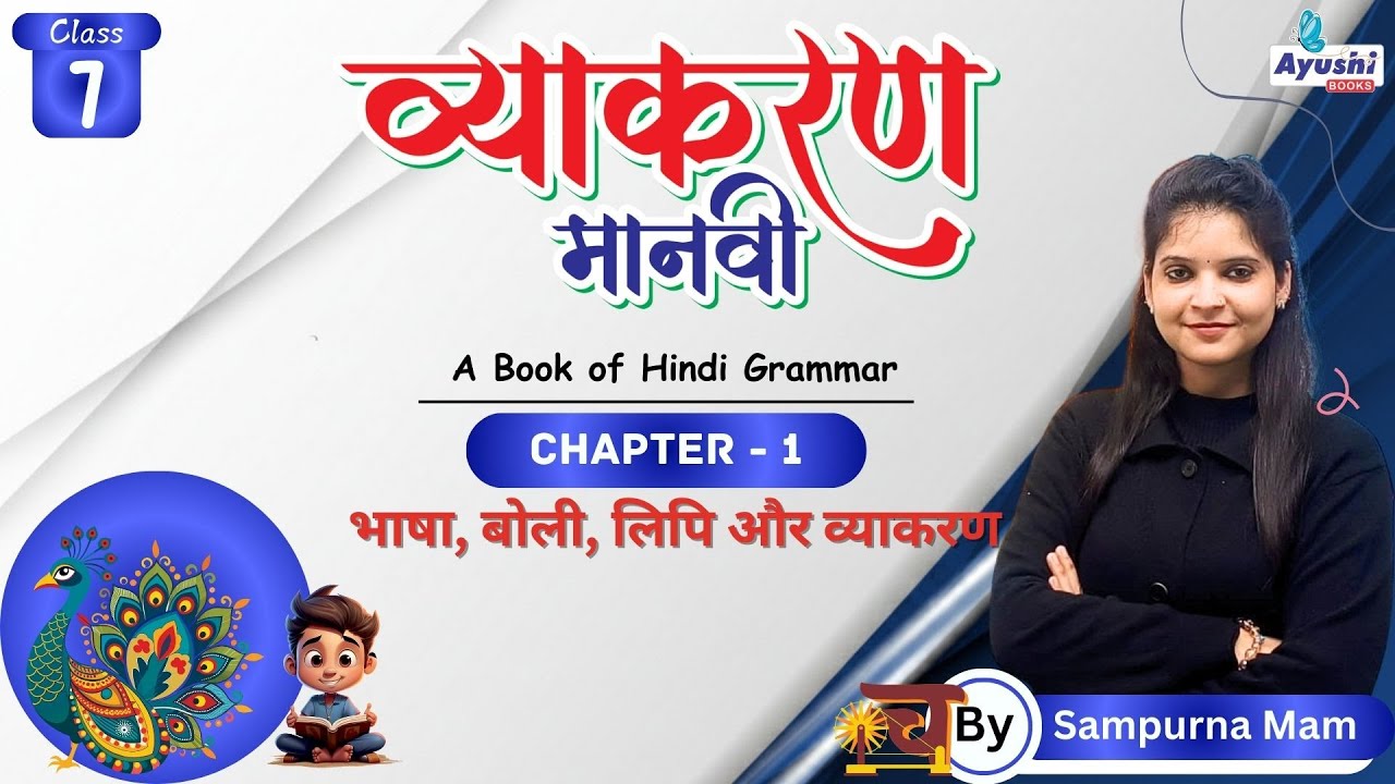 भाषा, बोली, लिपि और व्याकरण | व्याकरण | Chapter - 1 | Class - 7 | By Sampurna Mam | Ayushi Books |