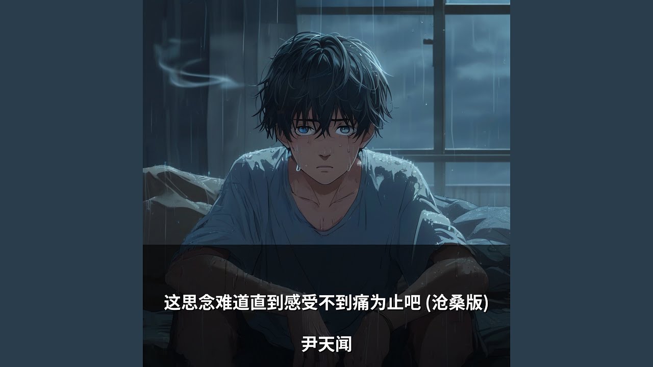 这思念难道直到感受不到痛为止吧 (沧桑版)