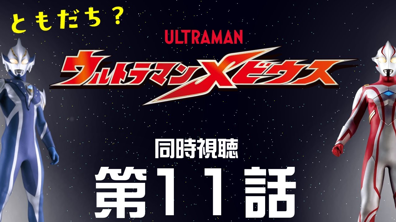【同時視聴】「ウルトラマンメビウス」第11話