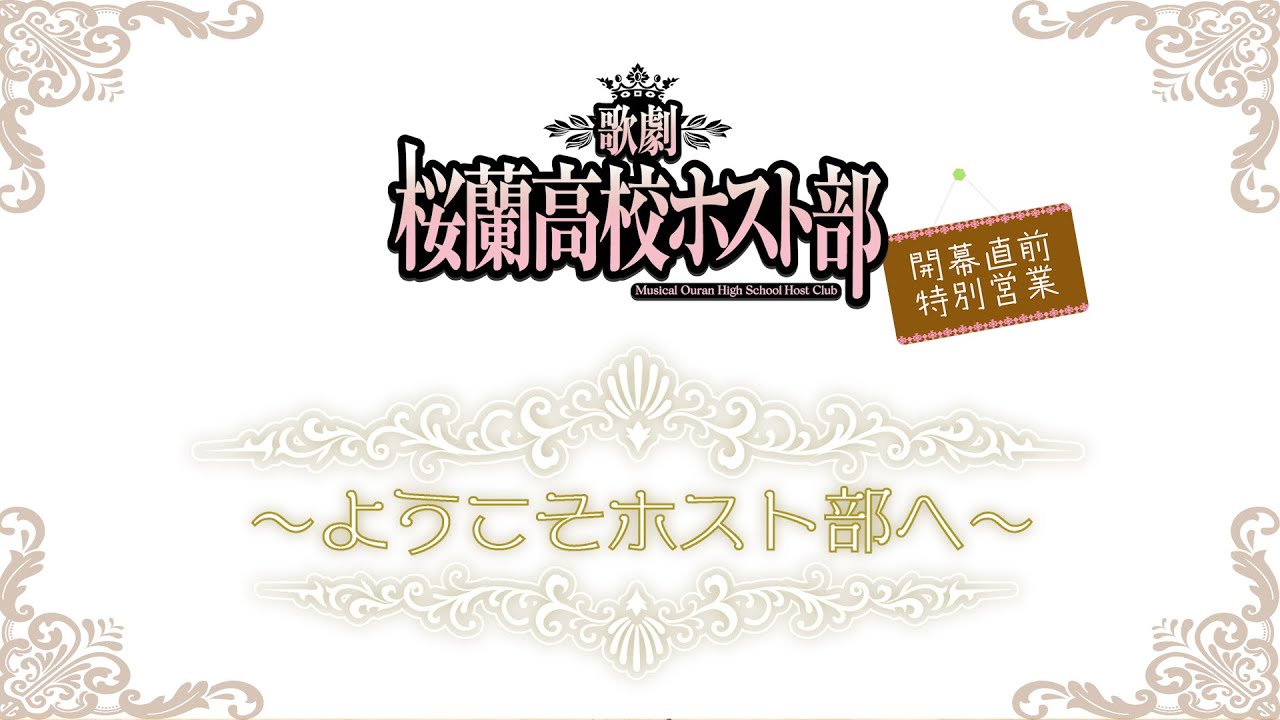 歌劇『桜蘭高校ホスト部』開幕直前特別営業～ようこそホスト部へ～
