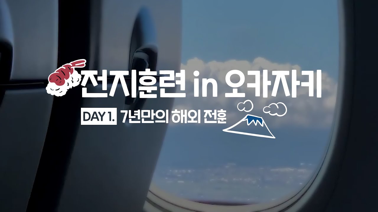 무려 7년 만에 떠나게 된 해외 전지훈련! 오랜만인 선수들과 첫 해외 전지훈련 선수들은 어떤 모습?! | 2024 전지훈련 in 오카자키_Day 1