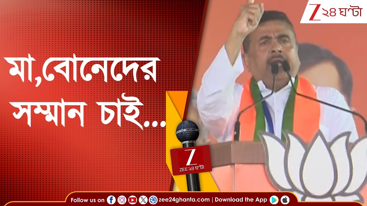 Suvendu Adhikari |  'চাকরি চাই, শিল্প চাই...', ব্রিগেড থেকে হুঙ্কার শুভেন্দুর! | Zee 24 Ghanta