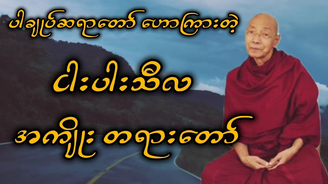 ပါချုပ်ဆရာတော် ဟောကြားအပ်သော ငါးပါးသီလ အကျိုး တရားတော်။