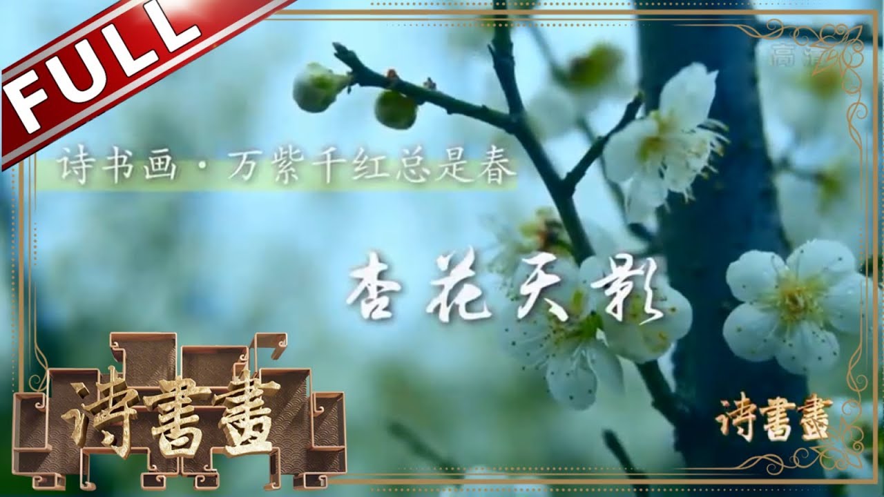 《诗书画》一年之计在于春 叶绍翁《游园不值》一枝杏花便知春到来 ||20190310【东方卫视官方高清HD】