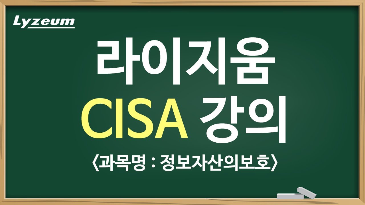 CISA (국제공인 정보시스템감사사) 자격증 라이지움 샘플강의