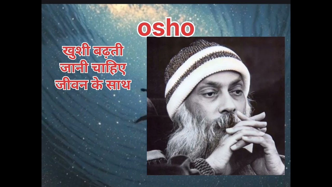 ओशो खुशी बढ़ती जानी चाहिए#osho #ओशो thoughts # Osho philosophy रोज रोज लगना चाहिए कल कल कुछ भी न था 
