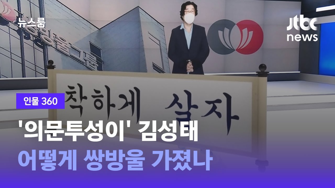 [인물 360] '의문투성이' 김성태…속옷 기업은 어떻게 스캔들 중심에 섰나 / JTBC 뉴스룸