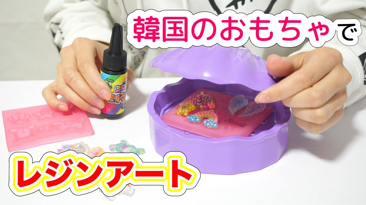レジンアートが楽しめる韓国のおもちゃ♡【 こうじょうちょー  】