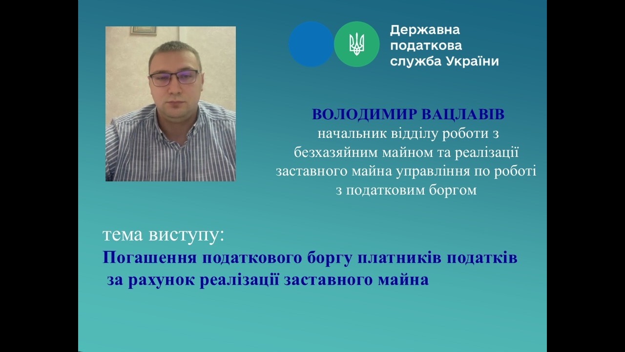 «Погашення податкового боргу платників податків за рахунок реалізації заставного майна»