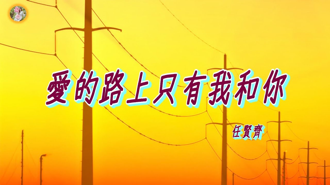 【那些年聽的華語歌】任賢齊 - 愛的路上只有我和你🎵🌸好想牽你的手，走過風風雨雨，有什麼困難我都陪著你🌸🎵