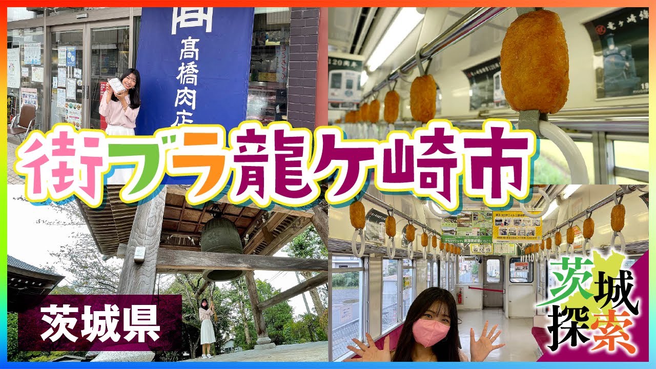【茨城探索】【街ブラ】龍ヶ崎コロッケを求めて竜ヶ崎線に乗りました【茨城県龍ヶ崎市】【vlog】