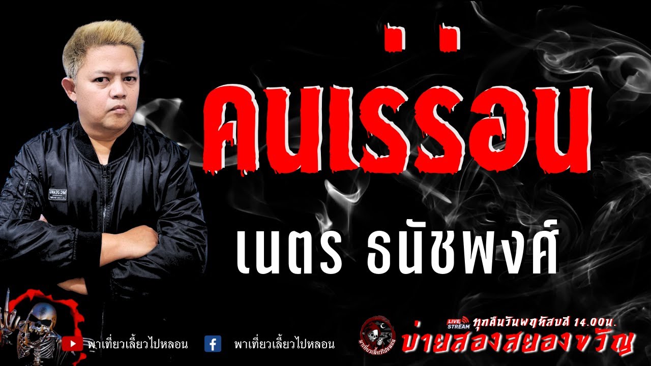 เรื่อง คนเร่ร่อน  - เนตร ธนัชพงศ์