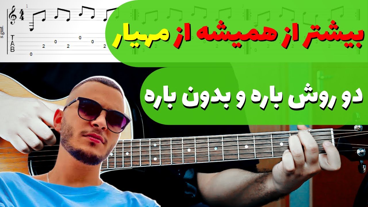 Mahyar - Bishtar Az Hamishe آموزش و آکورد بیشتر از همیشه مهیار