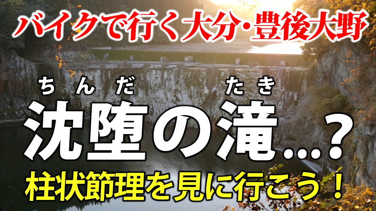 豊後大野･沈堕の滝　柱状節理が作った滝…のはずが、九州電力が作った滝を見る羽目になった