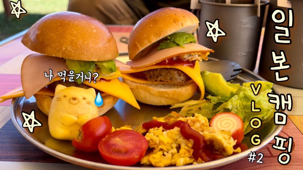 일본 캠핑로그🏕 수제 햄버거🍔 간단 나베 캠핑먹방🍜 | 강풍 속 재난캠핑 😭💦