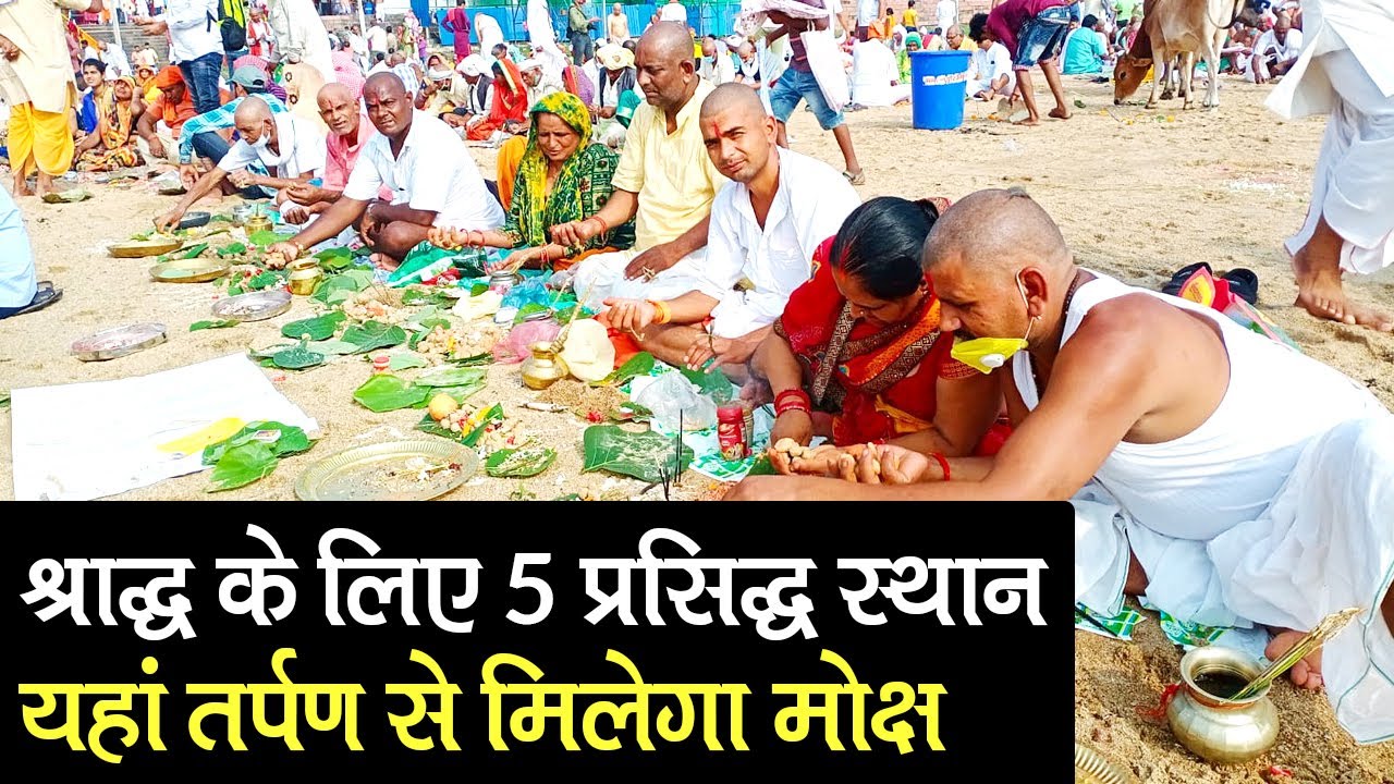 Shradh 2021: पिंडदान के लिए 5 महत्वपूर्ण स्थान, यहां तर्पण करने से मिलता है मोक्ष