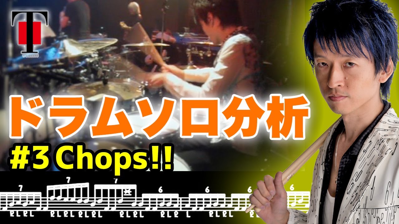 [7]【坂東慧(T-SQUARE)】裏アングル公開！！ドラムソロ分析＃3『Chops!!』(live at CHICKEN GEORGE 2015)