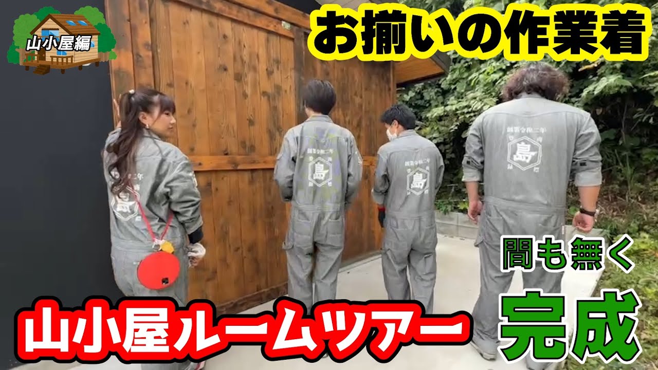 「完成間近！山小屋ルームツアー」山小屋編
