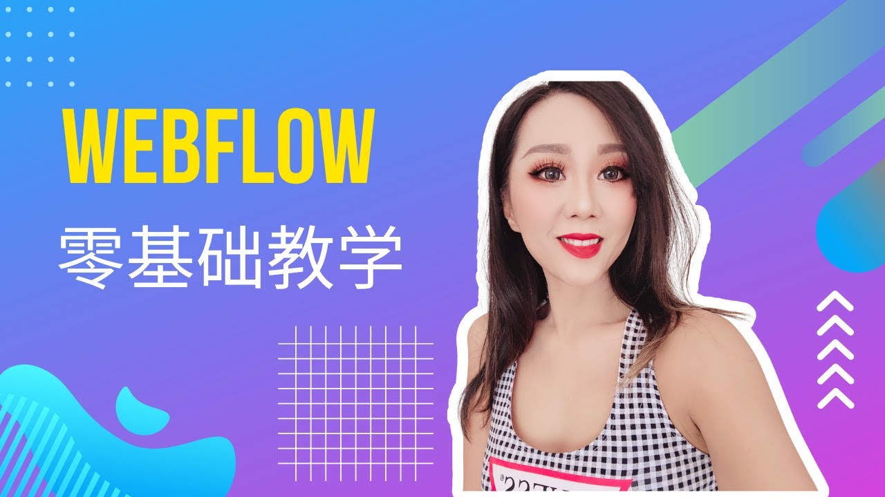 Webflow 零基础教学,如何使用Webflow.Webflow 界面介绍.