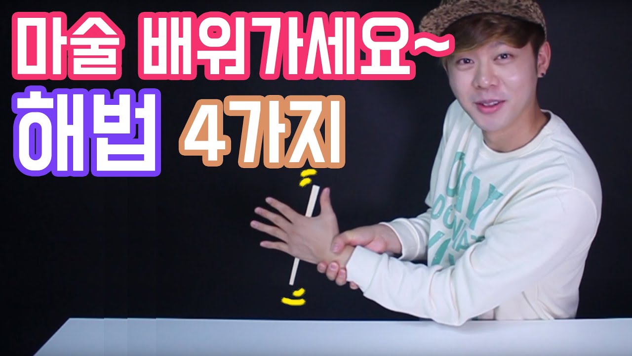 대박 젓가락 마술! 드디어 마술 해법 공개!