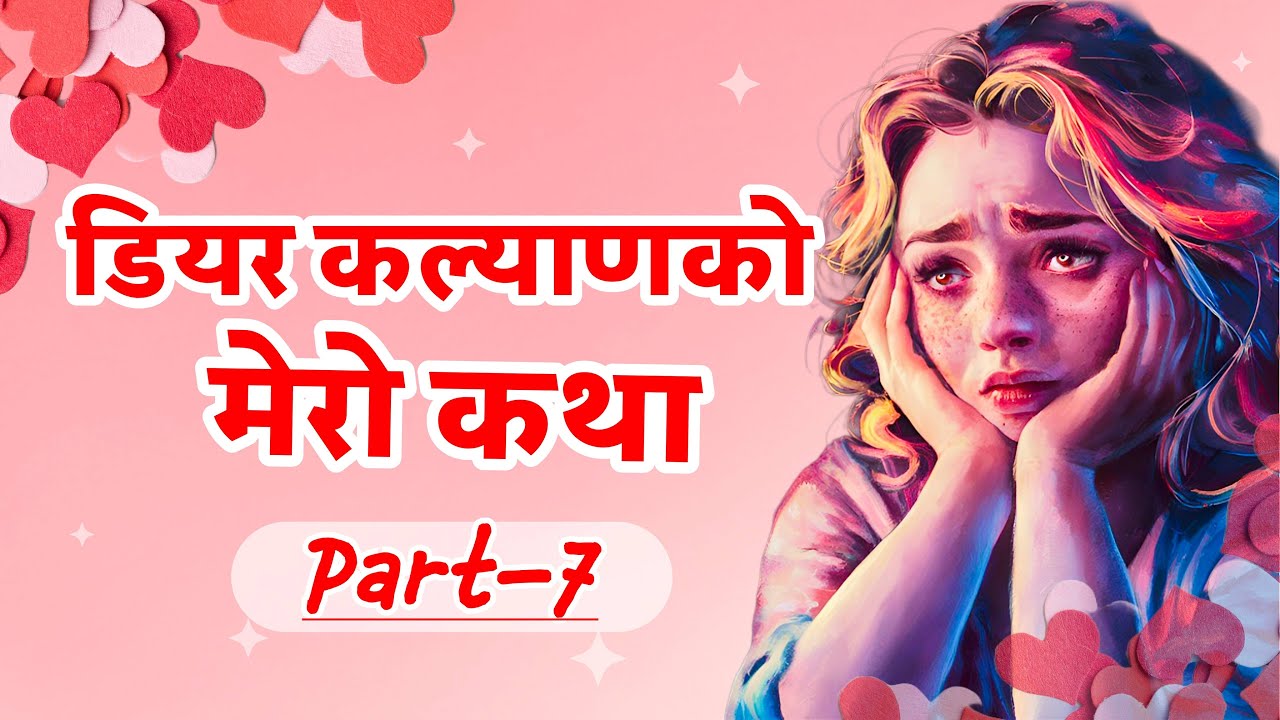 Dear kalyan Ko Mero Katha  || Part-7 || Image Fm 97.9 || Full Epsode || (Sad Story)