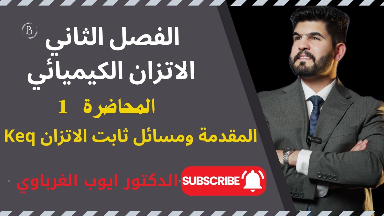 الفصل الثاني-الاتزان الكيميائي المحاضرة 1 منهج 2025  المقدمة وثابت الاتزان Keq الدكتور أيوب الغرباوي