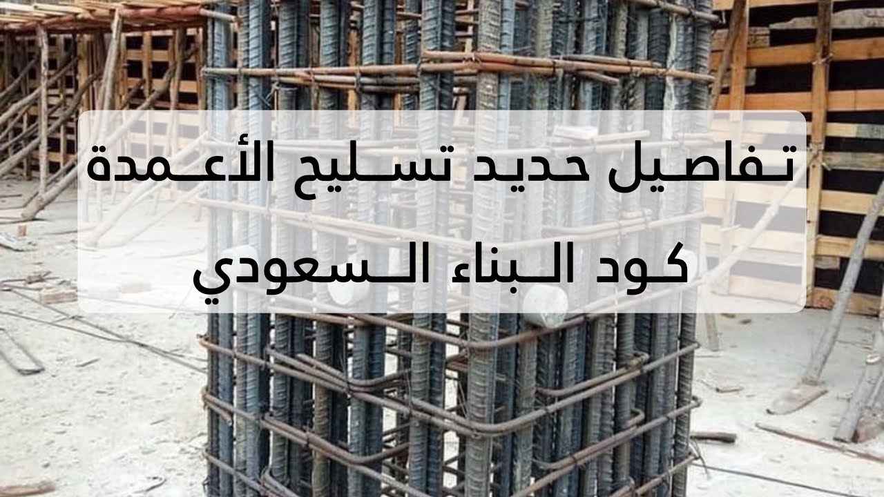 تفاصيل حديد التسليح للاعمدة من الكود السعودي | #مهندس_فهدالزهراني 
