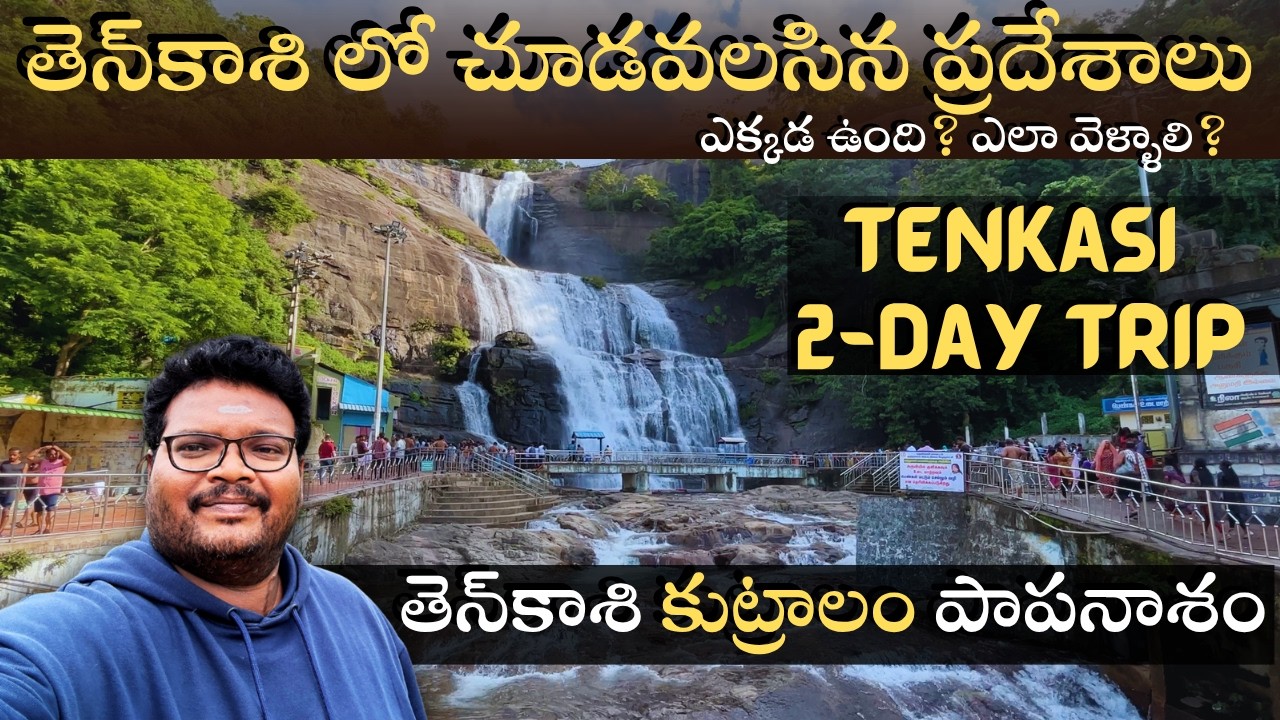 Tenkasi full tour in telugu | Kutralam falls | Papanasam temple | Tenkasi tourist places | Tamilnadu