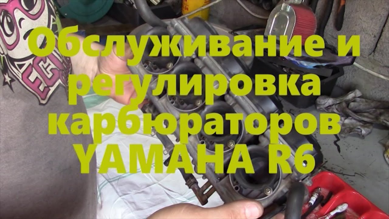 Обслуживание карбюраторов YAMAHA R6