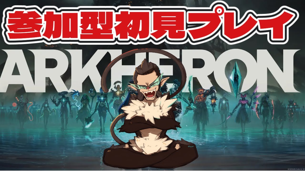 【Arkheron】初見から参加型でいこうぜ【アーケロン】