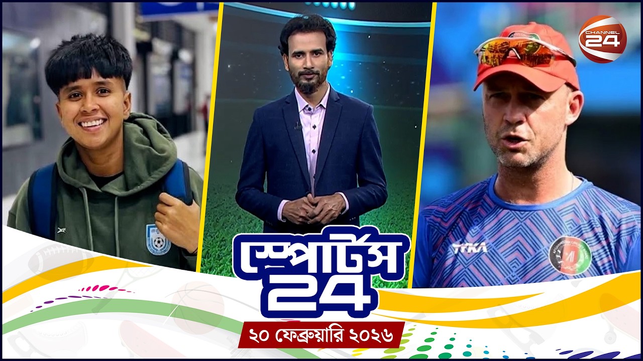 খেলার খবর | স্পোর্টস 24 | Sports 24 | ২০ ফেব্রুয়ারি ২০২৬ | Channel 24