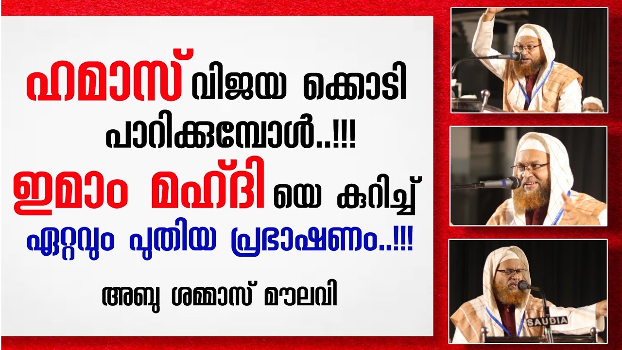 പലസ്‌തീൻ പോരാട്ട പശ്ചാതലത്തിൽ ഇമാം മഹ്ദി ചർച്ച ചെയ്യപെടുമ്പോൾ | Abu shammas moulavi | imam mahdi