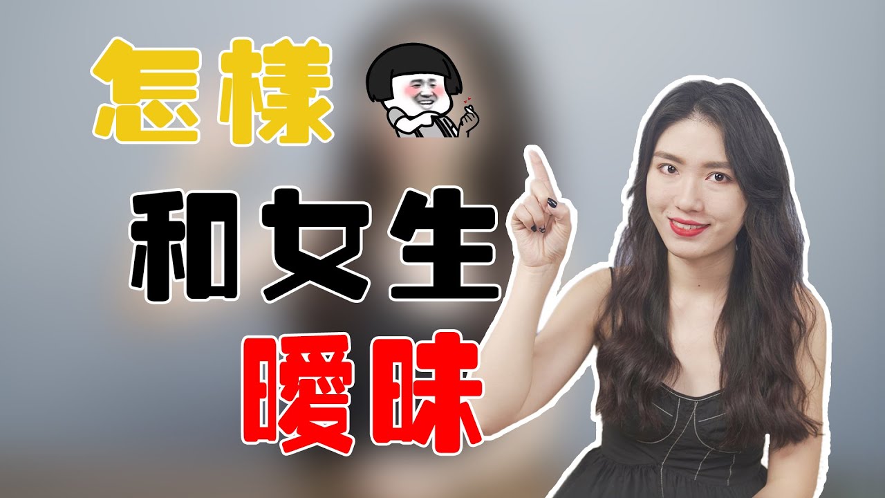 這樣和女生曖昧更自然！教你5個小技巧，不動聲色撩到她