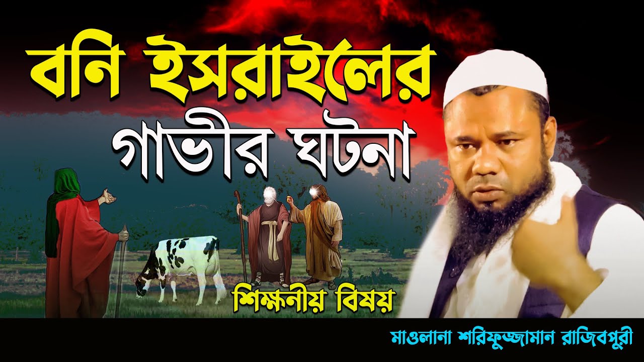 বনি ইসরাইলের গাভীর ঘটনা || শিক্ষনীয় বিষয় || শরিফুজ্জামান রাজিবপুরী sharifuzzaman rajibpuri  waz